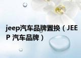 jeep汽车品牌置换（JEEP 汽车品牌）