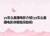 yy怎么直播电影介绍(yy怎么直播电影详细情况如何)