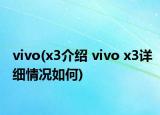 vivo(x3介绍 vivo x3详细情况如何)