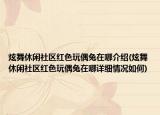 炫舞休闲社区红色玩偶兔在哪介绍(炫舞休闲社区红色玩偶兔在哪详细情况如何)