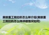 奥维重工拖拉机怎么样介绍(奥维重工拖拉机怎么样详细情况如何)