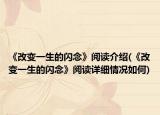 《改变一生的闪念》阅读介绍(《改变一生的闪念》阅读详细情况如何)