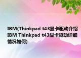 IBM(Thinkpad t43显卡驱动介绍 IBM Thinkpad t43显卡驱动详细情况如何)