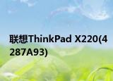 联想ThinkPad X220(4287A93)