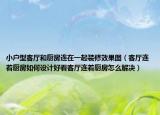 小户型客厅和厨房连在一起装修效果图（客厅连着厨房如何设计好看客厅连着厨房怎么解决）