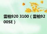 雷柏920 3100（雷柏9200SE）