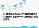 本田雅阁车出现noker中文是什么介绍(本田雅阁车出现noker中文是什么详细情况如何)