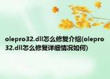 olepro32.dll怎么修复介绍(olepro32.dll怎么修复详细情况如何)