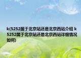 k(5252属于北京站还是北京西站介绍 k 5252属于北京站还是北京西站详细情况如何)