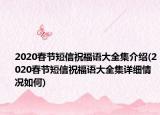 2020春节短信祝福语大全集介绍(2020春节短信祝福语大全集详细情况如何)