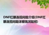 DNF红眼连招问题介绍(DNF红眼连招问题详细情况如何)