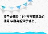 孩子会翻身（3个宝宝要翻身的信号 学翻身的预示信息）