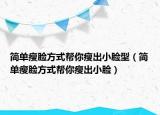 简单瘦脸方式帮你瘦出小脸型（简单瘦脸方式帮你瘦出小脸）