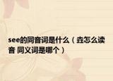 see的同音词是什么（垚怎么读音 同义词是哪个）