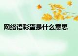 网络语彩蛋是什么意思