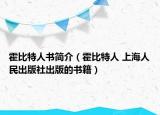 霍比特人书简介（霍比特人 上海人民出版社出版的书籍）