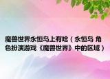 魔兽世界永恒岛上有啥（永恒岛 角色扮演游戏《魔兽世界》中的区域）