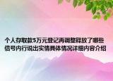 个人存取款5万元登记再调整释放了哪些信号内行说出实情具体情况详细内容介绍