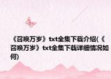 《召唤万岁》txt全集下载介绍(《召唤万岁》txt全集下载详细情况如何)