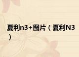 夏利n3+图片（夏利N3）