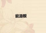 能源舰