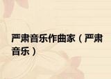 严肃音乐作曲家（严肃音乐）