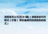 请假条怎么写(范文3篇)（请假条的写作格式（步骤） 教你最规范的请假条的格式）