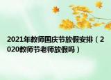 2021年教师国庆节放假安排（2020教师节老师放假吗）