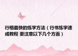 行楷最快的练字方法（行书练字速成教程 要注意以下几个方面）