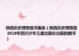 陕西历史博物馆书画类（陕西历史博物馆 2019年四川少年儿童出版社出版的图书）