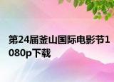 第24届釜山国际电影节1080p下载