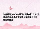电视剧聂小倩与宁采臣片尾曲叫什么介绍 电视剧聂小倩与宁采臣片尾曲叫什么详细情况如何