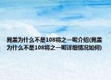 晁盖为什么不是108将之一呢介绍(晁盖为什么不是108将之一呢详细情况如何)