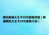 腾讯联通大王卡19元套餐详情（联通腾讯大王卡19元套餐介绍）