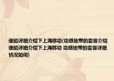 谁能详细介绍下上海移动(动感地带的套餐介绍 谁能详细介绍下上海移动 动感地带的套餐详细情况如何)