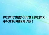 户口本尺寸是多大尺寸（户口本大小尺寸多少厘米电子版）