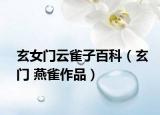 玄女门云雀子百科（玄门 燕雀作品）