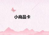 小商品卡
