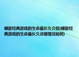 哪款经典游戏的生命最长久介绍(哪款经典游戏的生命最长久详细情况如何)