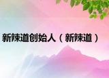 新辣道创始人（新辣道）