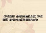 《东成西就》是啥时候拍的介绍(《东成西就》是啥时候拍的详细情况如何)