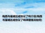 梅西与曼城达成协议了吗介绍(梅西与曼城达成协议了吗详细情况如何)