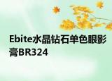 Ebite水晶钻石单色眼影膏BR324