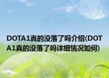 DOTA1真的没落了吗介绍(DOTA1真的没落了吗详细情况如何)