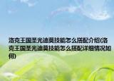 洛克王国圣光迪莫技能怎么搭配介绍(洛克王国圣光迪莫技能怎么搭配详细情况如何)