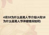 4月18为什么是男人节介绍(4月18为什么是男人节详细情况如何)