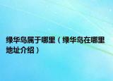 绿华岛属于哪里（绿华岛在哪里 地址介绍）