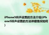 iPhone5铃声设置的方法介绍(iPhone5铃声设置的方法详细情况如何)