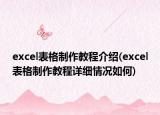 excel表格制作教程介绍(excel表格制作教程详细情况如何)