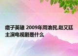 痞子英雄 2009年周渝民,赵又廷主演电视剧是什么